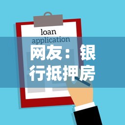 网友：银行抵押房屋借钱？求介绍几款分乐购一样口子