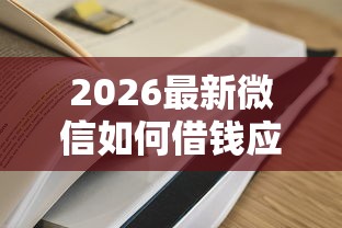 2026最新微信如何借钱应急，总结十个网贷平台比较容易通过！