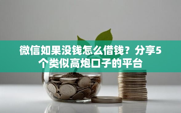 微信如果没钱怎么借钱？分享5个类似高炮口子的平台