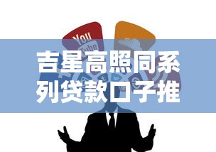 吉星高照同系列贷款口子推荐
