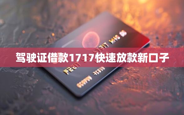 驾驶证借款1717快速放款新口子