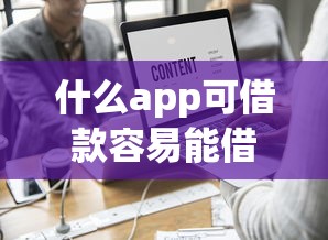 什么app可借款容易能借到钱吗？8千元无门槛借款5个平台推荐