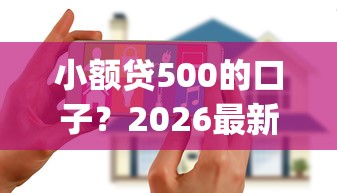 小额贷500的口子？2026最新测评10个花户3000秒下款app