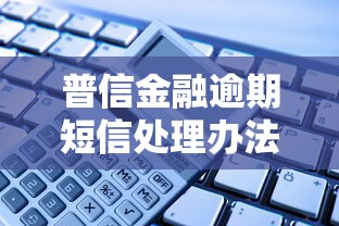 普信金融逾期短信处理办法