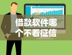 借款软件哪个不看征信报告？9个靠谱私人贷款平台推荐