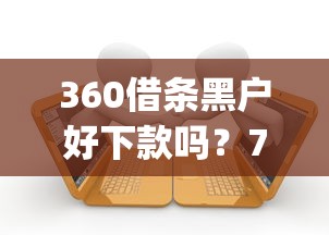 360借条黑户好下款吗？7个支持下款到微信的有逾期借款容易通过的app