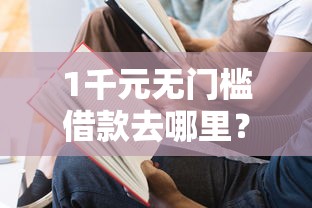 1千元无门槛借款去哪里？黑户可以在哪个平台上借到钱线上看这6个平台