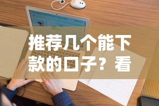 推荐几个能下款的口子？看看这8个不上征信的贷款口子怎么样