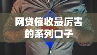网贷催收最厉害的系列口子