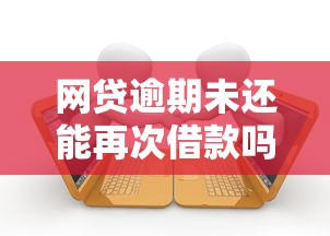 网贷逾期未还能再次借款吗