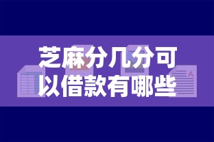 芝麻分几分可以借款有哪些？8个网贷容易下款的平台推荐给你