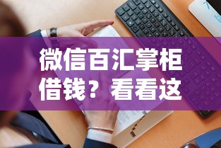 微信百汇掌柜借钱？看看这8个贷款平台有没有能下款的