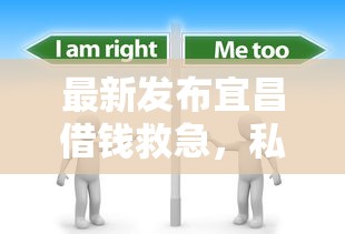 最新发布宜昌借钱救急，私人借钱4000元有这8个渠道