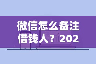 微信怎么备注借钱人？2026最新测评10个微信公众号借钱平台