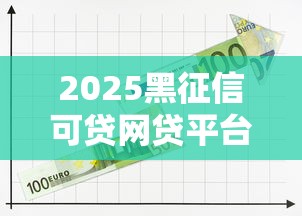 2025黑征信可贷网贷平台精选
