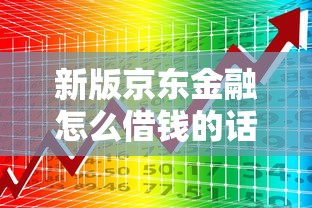 新版京东金融怎么借钱的话，可以看看这6个和安逸花一样的平台还