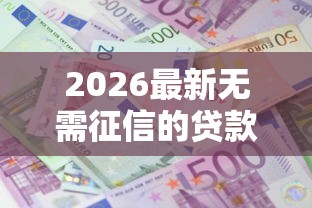 2026最新无需征信的贷款平台低利息有哪些（支持支付宝），5个不看征信负债的网贷百分百下款平台无私分享