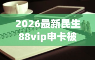 2026最新民生88vip申卡被拒（支持微信），8个合法的网贷平台无私分享
