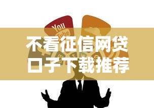 不看征信网贷口子下载推荐