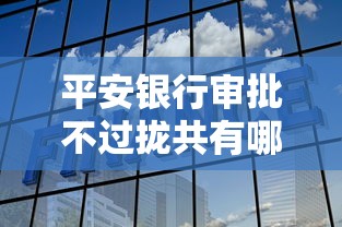 平安银行审批不过拢共有哪些选择？8个融贷款平台详解