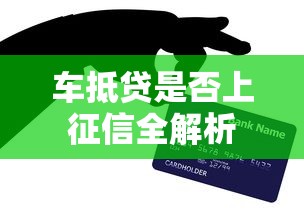 车抵贷是否上征信全解析