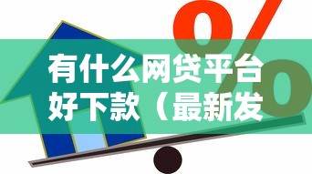 有什么网贷平台好下款（最新发布！）6个芝麻信用600贷款平台