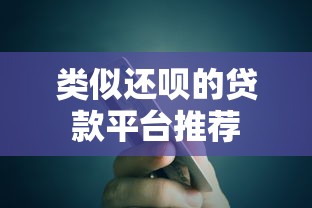 类似还呗的贷款平台推荐