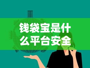 钱袋宝是什么平台安全可靠吗