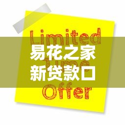 易花之家新贷款口子快速申请攻略