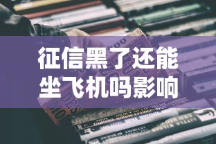 征信黑了还能坐飞机吗影响解析