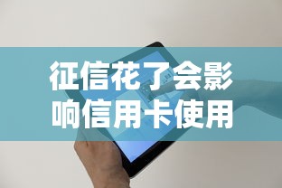 征信花了会影响信用卡使用吗