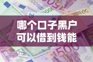 哪个口子黑户可以借到钱能借到钱吗？2000元无门槛借款7个平台推荐