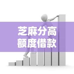 芝麻分高额度借款平台推荐