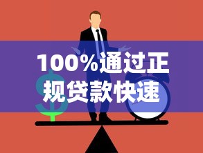 100%通过正规贷款快速放款