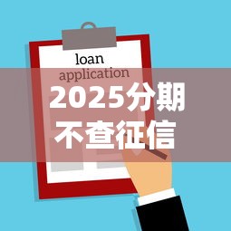 2025分期不查征信？2026最新测评10个黑户借款3000马上到账的口子
