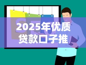 2025年优质贷款口子推荐大全