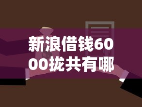 新浪借钱6000拢共有哪些选择?7个公积金快速贷款平台详解 新浪借钱6000拢共有哪些选择?7个公积金快速贷款平台详解