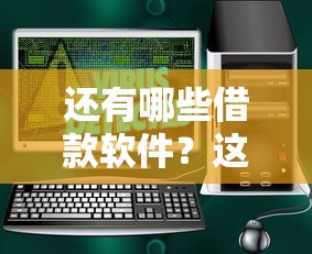 还有哪些借款软件？这5个那些借钱平台是正规的可以试试