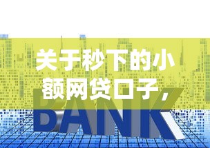 关于秒下的小额网贷口子,推荐6个贷款平台大全给你 关于秒下的小额网贷口子,推荐6个贷款平台大全给你