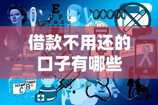 借款不用还的口子有哪些
