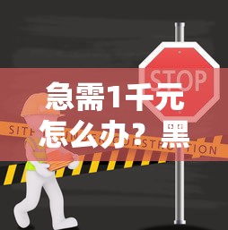 急需1千元怎么办？黑户小贷口子试试这6个无门槛平台