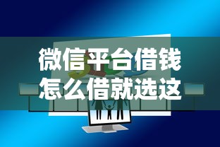 微信平台借钱怎么借就选这5个2000元网贷容易通过的平台