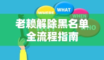 老赖解除黑名单全流程指南