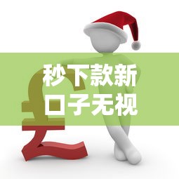 秒下款新口子无视征信必过