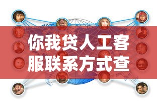 你我贷人工客服联系方式查询