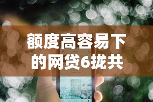 额度高容易下的网贷6拢共有哪些选择？6个2025高炮借款平台黑口子链接详解