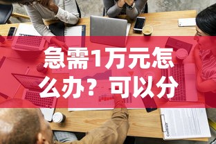 急需1万元怎么办？可以分36期的贷款平台试试这7个无门槛平台
