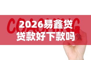 2026易鑫贷贷款好下款吗，差5000元就选这5个平台