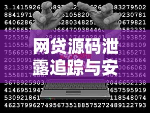 网贷源码泄露追踪与安全警示