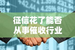 征信花了能否从事催收行业解析